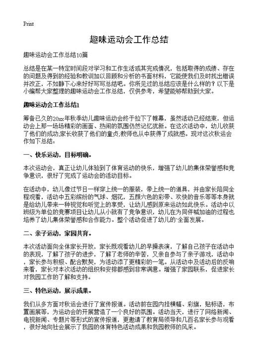 趣味运动会工作总结