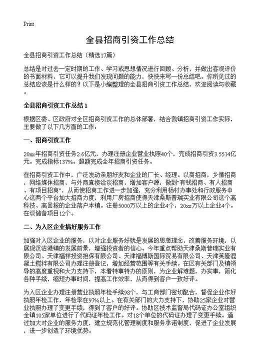 全县招商引资工作总结