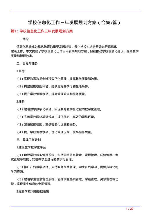学校信息化工作三年发展规划方案