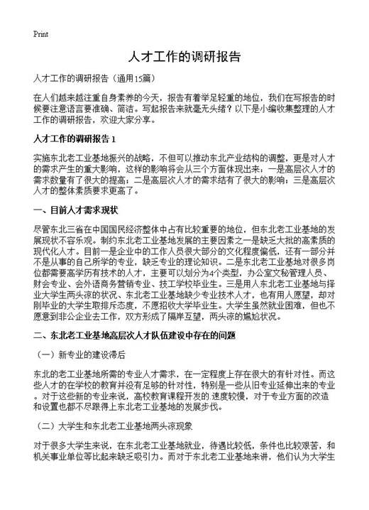 人才工作的调研报告