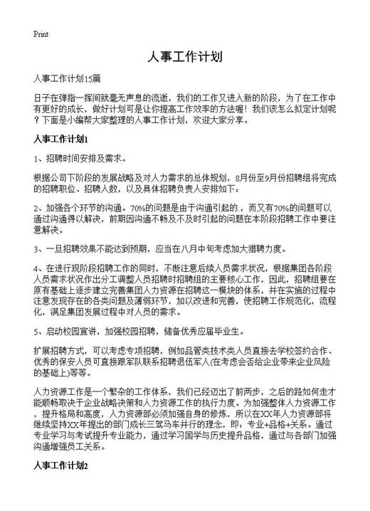人事工作计划