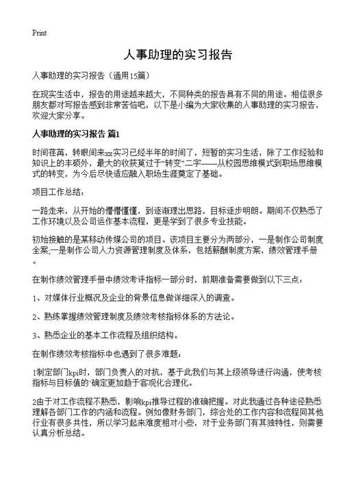 人事助理的实习报告