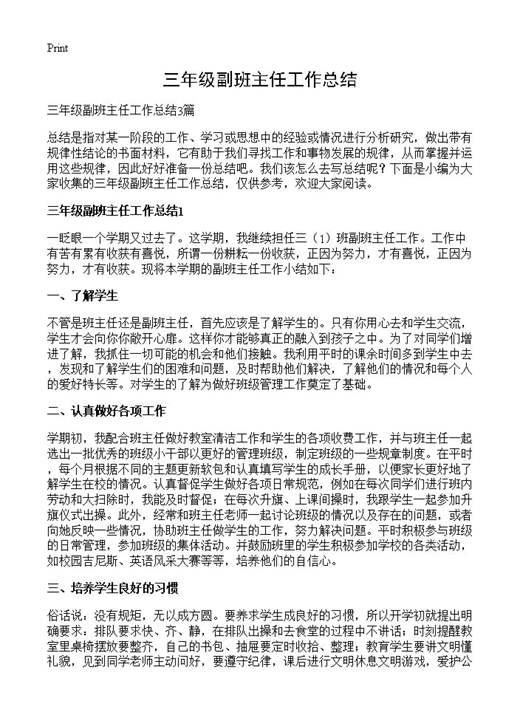 三年级副班主任工作总结