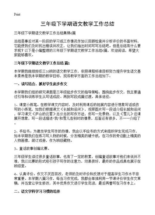 三年级下学期语文教学工作总结