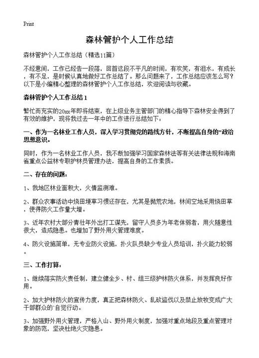 森林管护个人工作总结