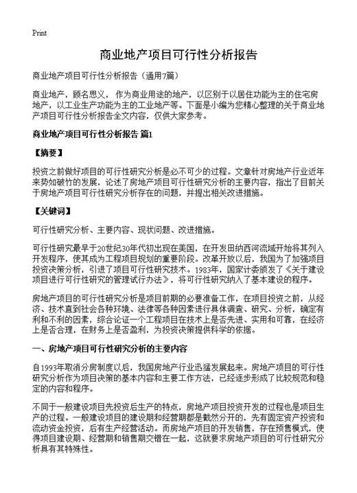 商业地产项目可行性分析报告