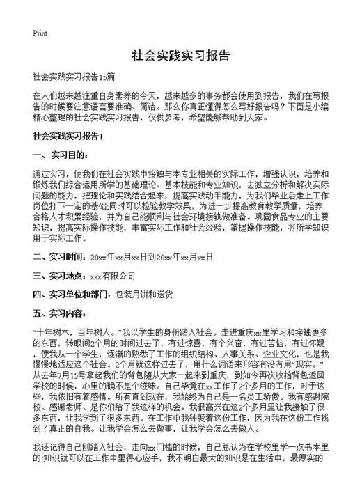 社会实践实习报告