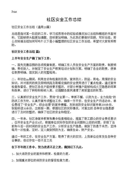 社区安全工作总结