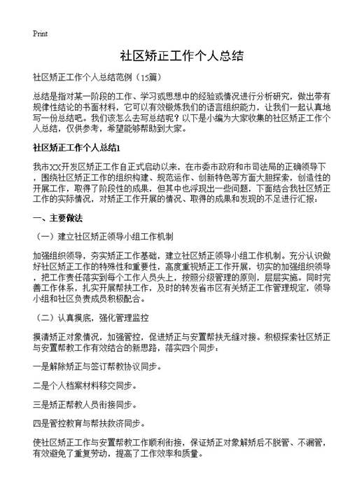 社区矫正工作个人总结