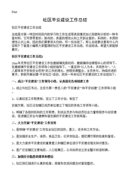 社区平安建设工作总结