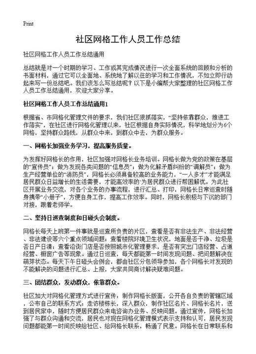 社区网格工作人员工作总结