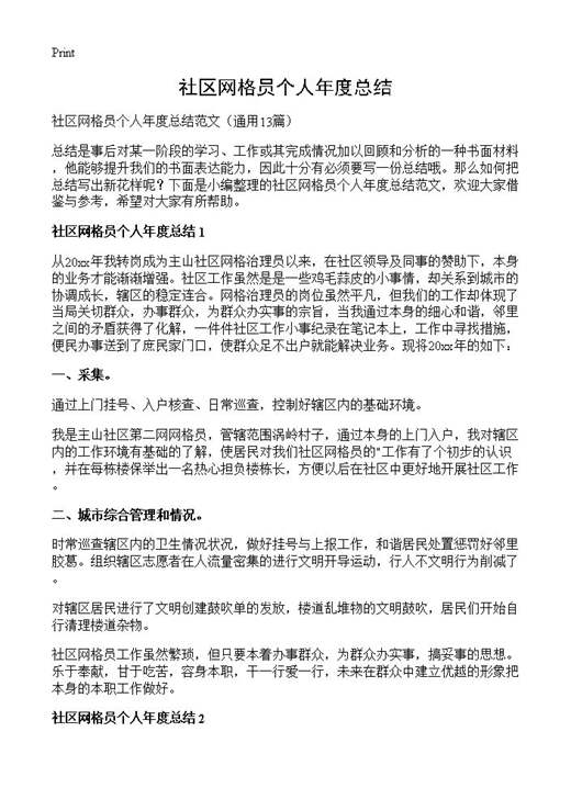 社区网格员个人年度总结