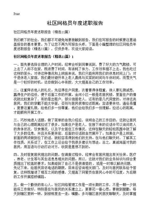 社区网格员年度述职报告