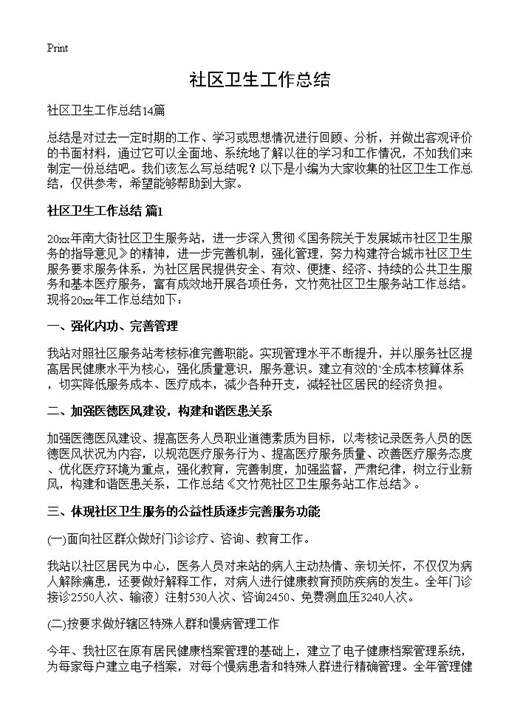 社区卫生工作总结