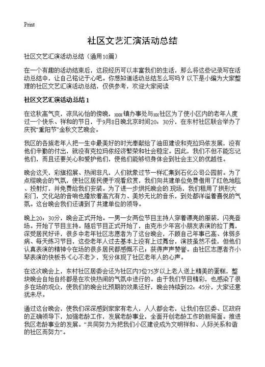 社区文艺汇演活动总结