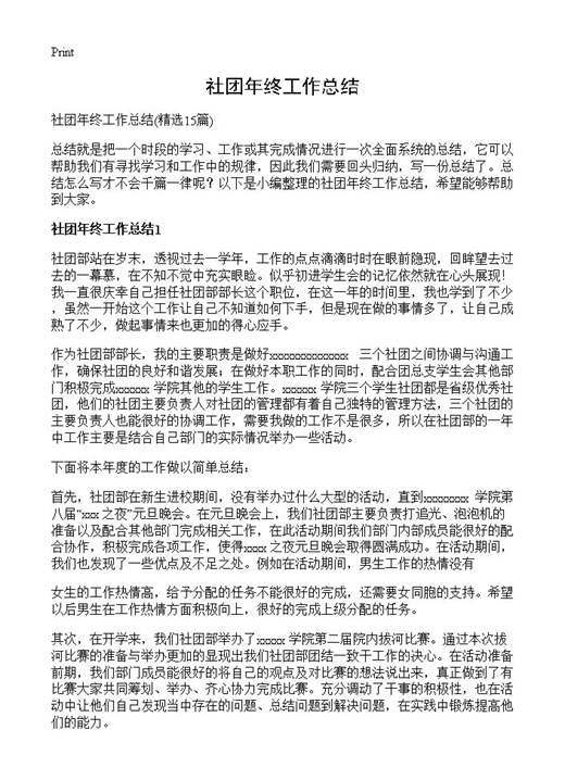 社团年终工作总结