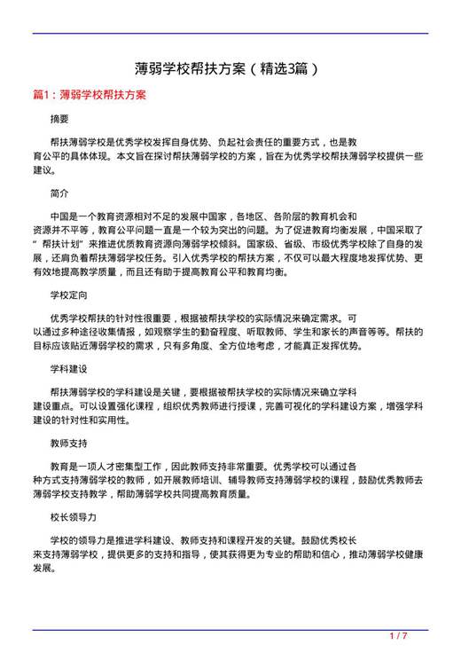 薄弱学校帮扶方案
