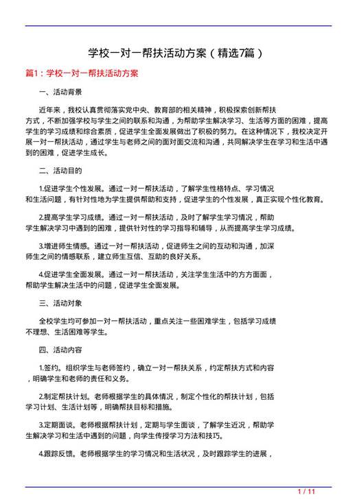 学校一对一帮扶活动方案