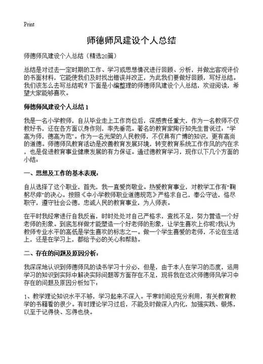 师德师风建设个人总结