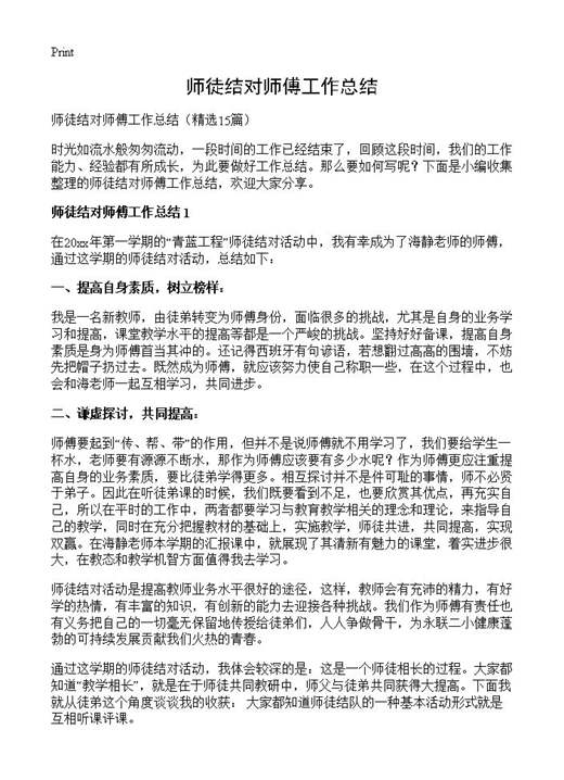 师徒结对师傅工作总结