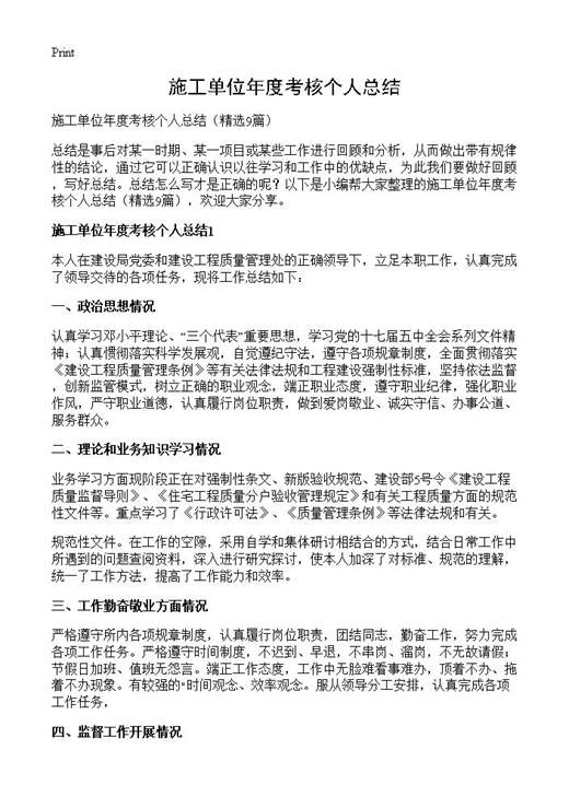 施工单位年度考核个人总结