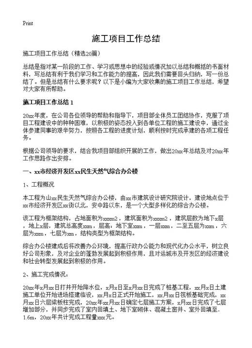 施工项目工作总结