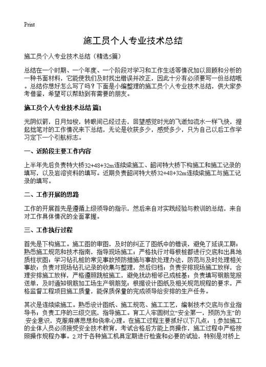 施工员个人专业技术总结