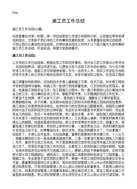 施工员工作总结