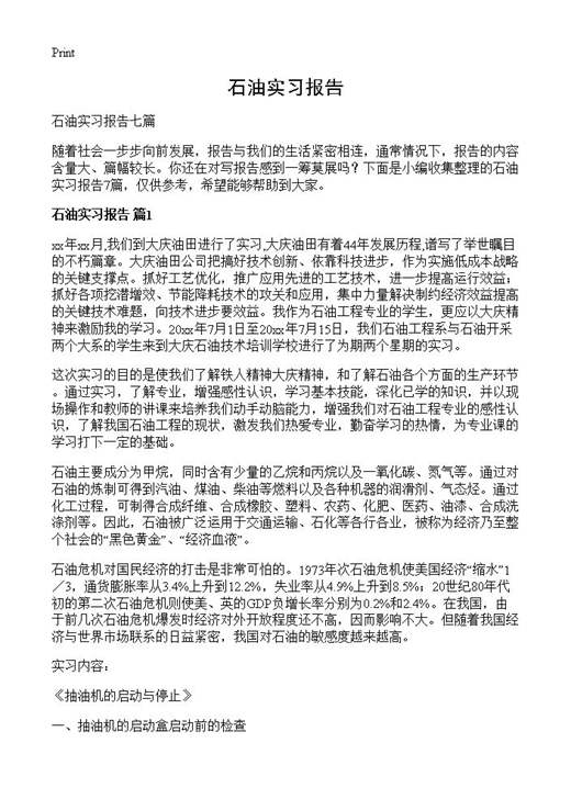 石油实习报告
