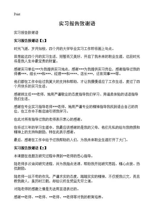 实习报告致谢语