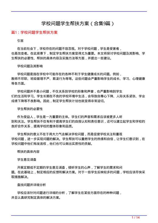 学校问题学生帮扶方案