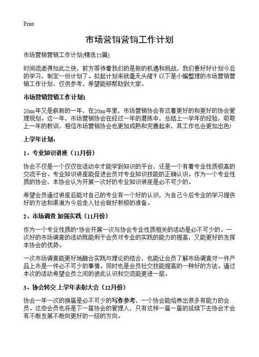 市场营销营销工作计划