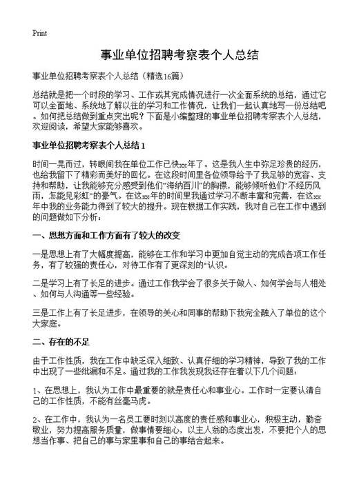 事业单位招聘考察表个人总结