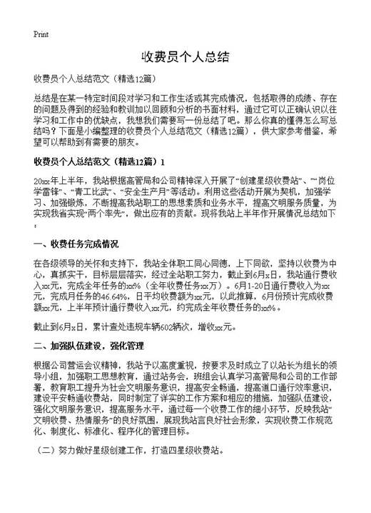 收费员个人总结