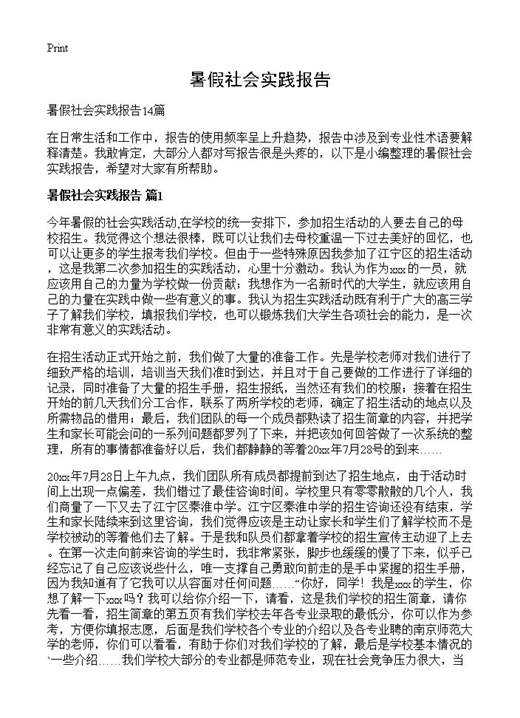 暑假社会实践报告