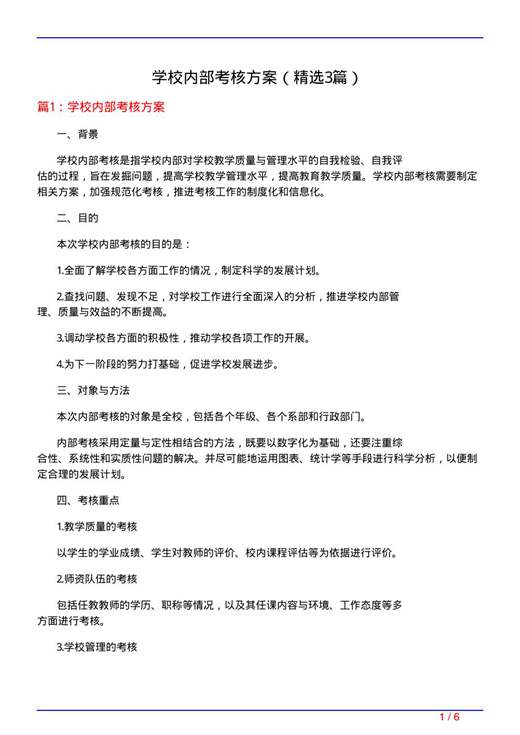 学校内部考核方案