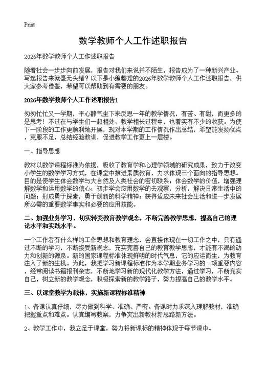 数学教师个人工作述职报告