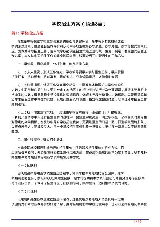 学校招生方案