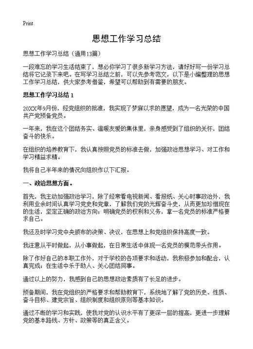 思想工作学习总结