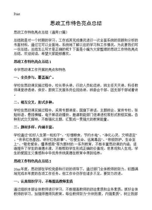 思政工作特色亮点总结