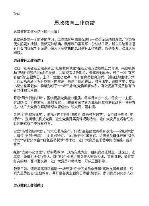 思政教育工作总结