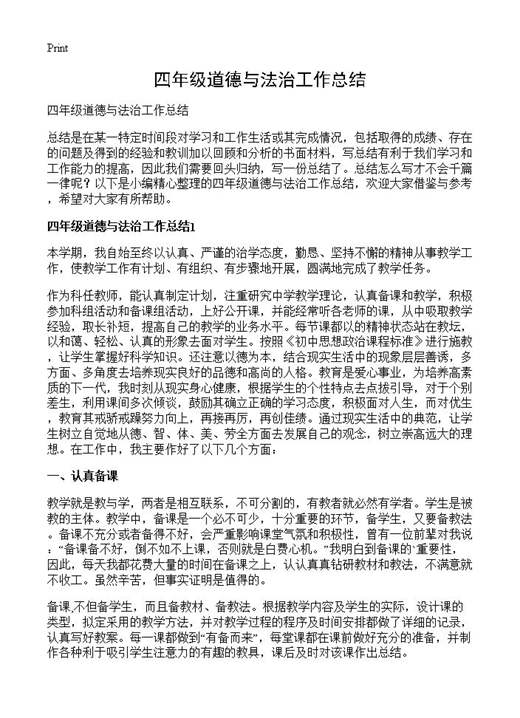 四年级道德与法治工作总结