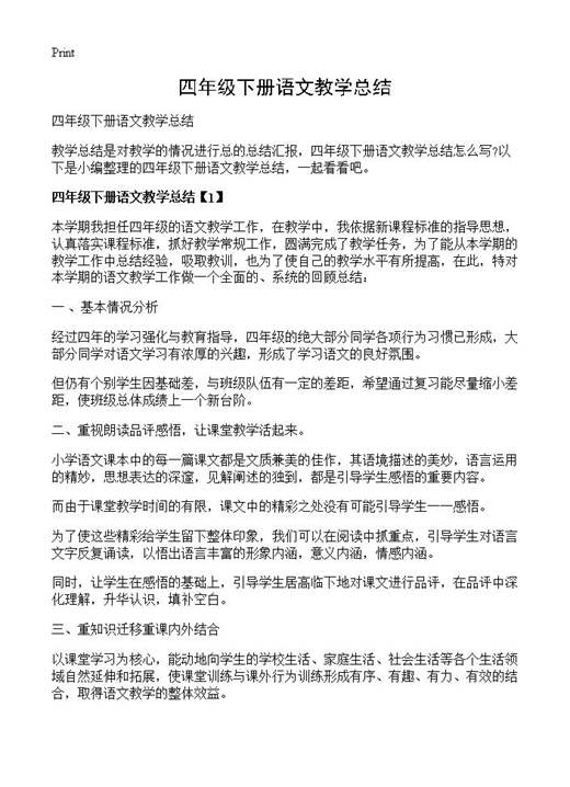 四年级下册语文教学总结