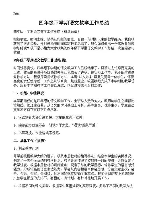 四年级下学期语文教学工作总结