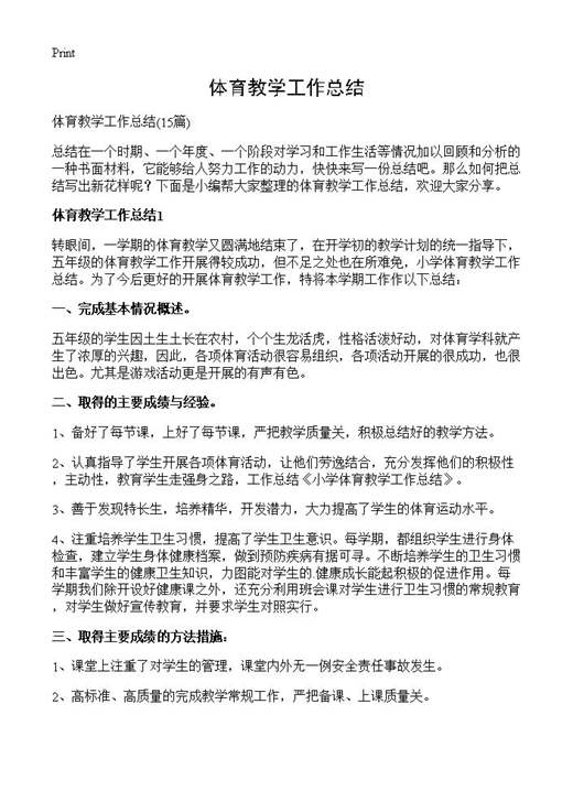 体育教学工作总结