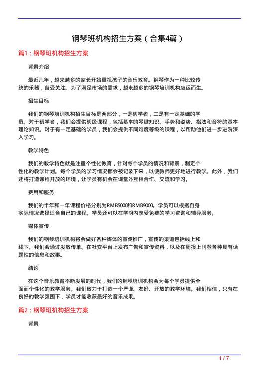 钢琴班机构招生方案