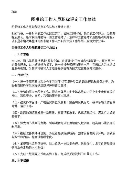 图书馆工作人员职称评定工作总结