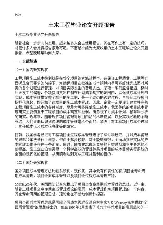 土木工程毕业论文开题报告