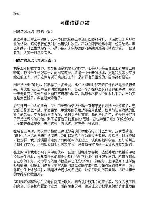 网课结课总结