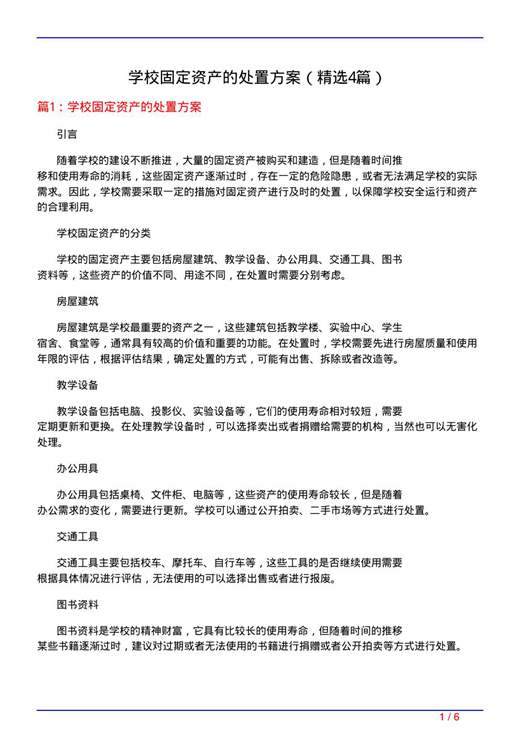 学校固定资产的处置方案